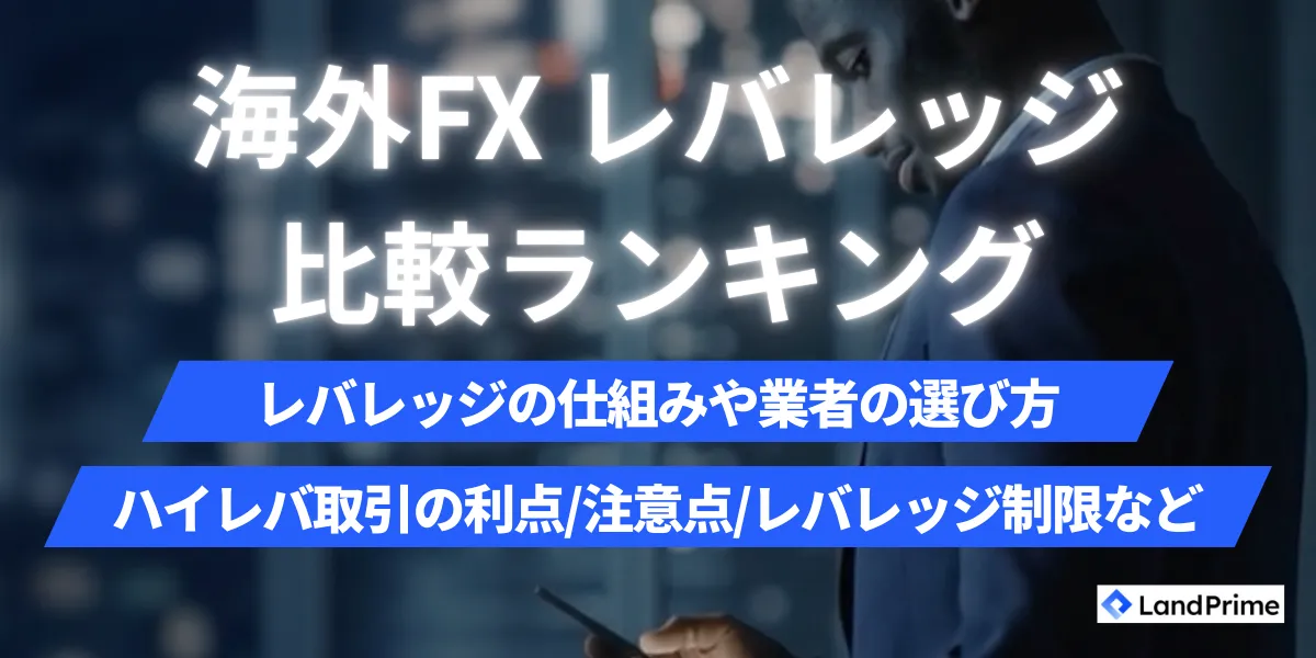 海外FXレバレッジ比較ランキング【2026年2月最新】｜無制限・5000倍業者の選び方とメリット・デメリットを徹底解説