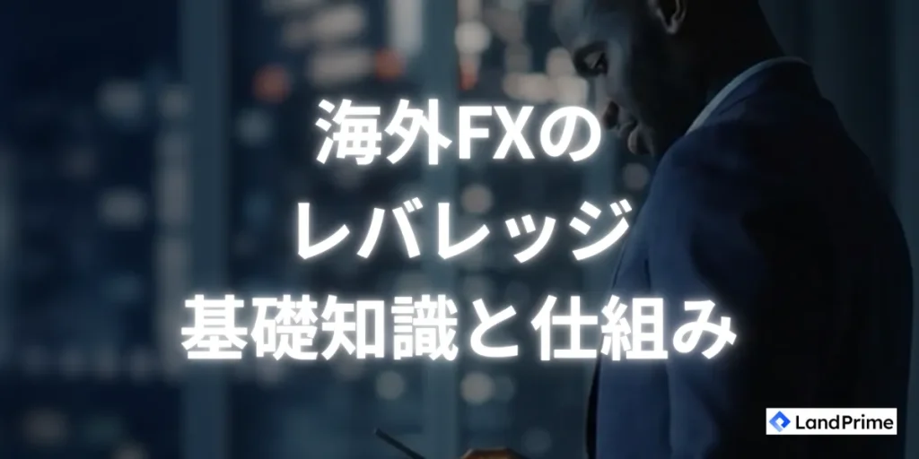 海外FXのレバレッジの基礎知識・仕組み