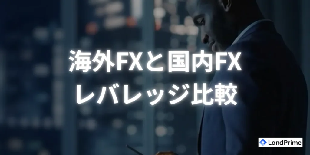 海外FXと国内FXとのレバレッジ比較