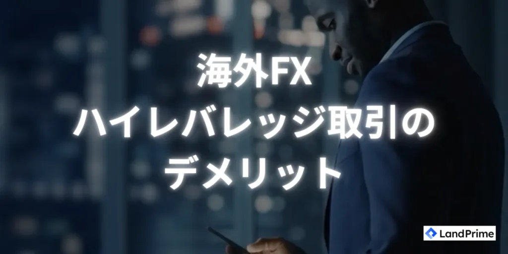 ハイレバレッジ取引のデメリット・リスク