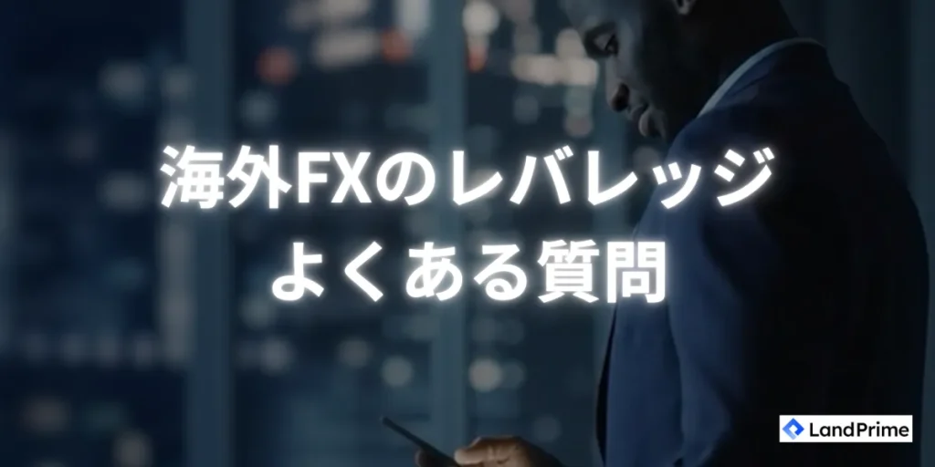 海外fxのレバレッジに関するよくある質問