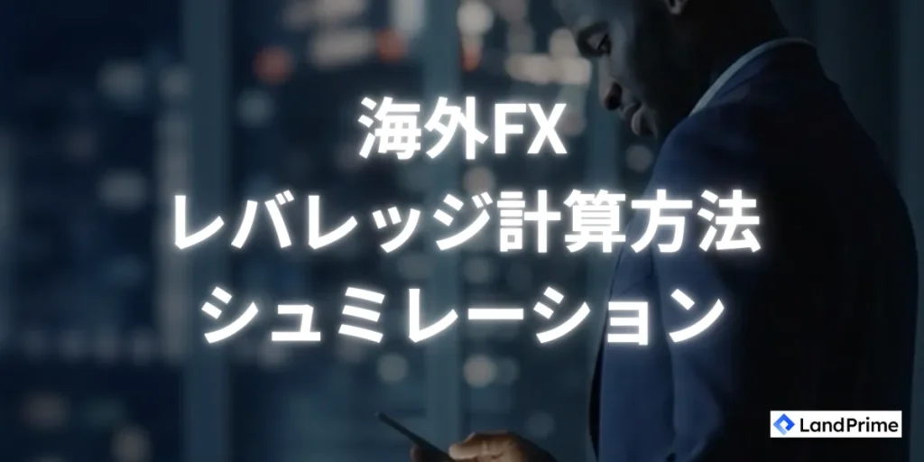 レバレッジ計算方法・シミュレーション