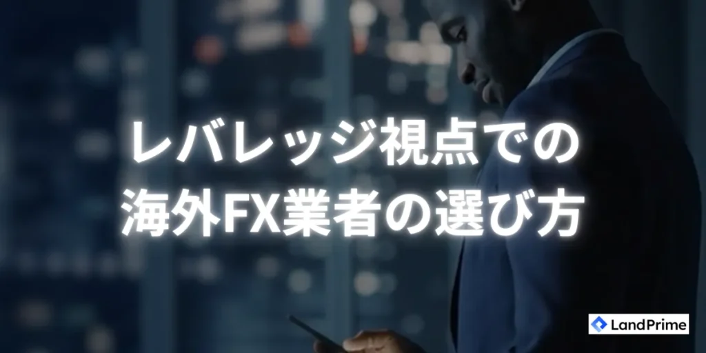 海外FX業者をレバレッジ視点で選ぶポイント