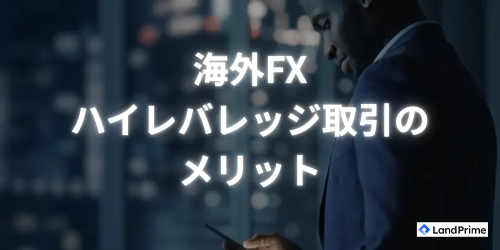 ハイレバレッジ取引のメリット