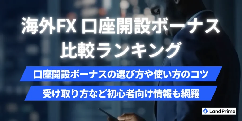海外FXの口座開設ボーナス比較ランキング17選【2026年2月最新】｜入金不要キャンペーンを徹底解説
