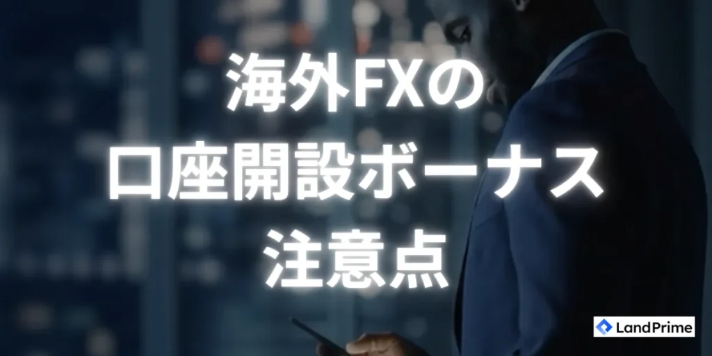 海外FXの口座開設ボーナスの注意点とルール