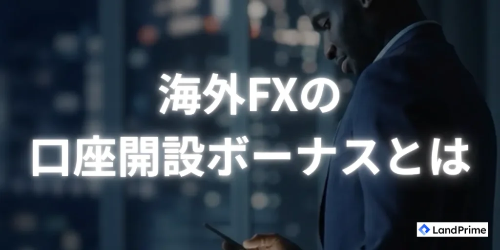 海外FXの口座開設ボーナスとは
