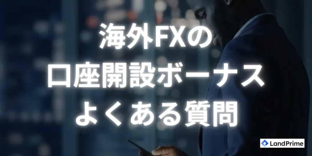 海外FXの口座開設ボーナスに関するよくある質問