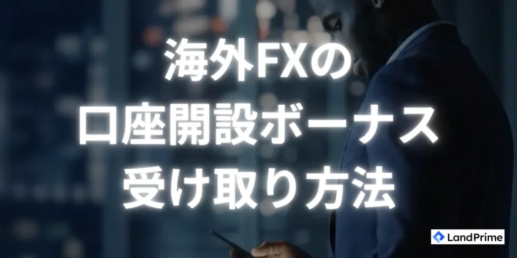海外FXの口座開設ボーナスの受け取り方法