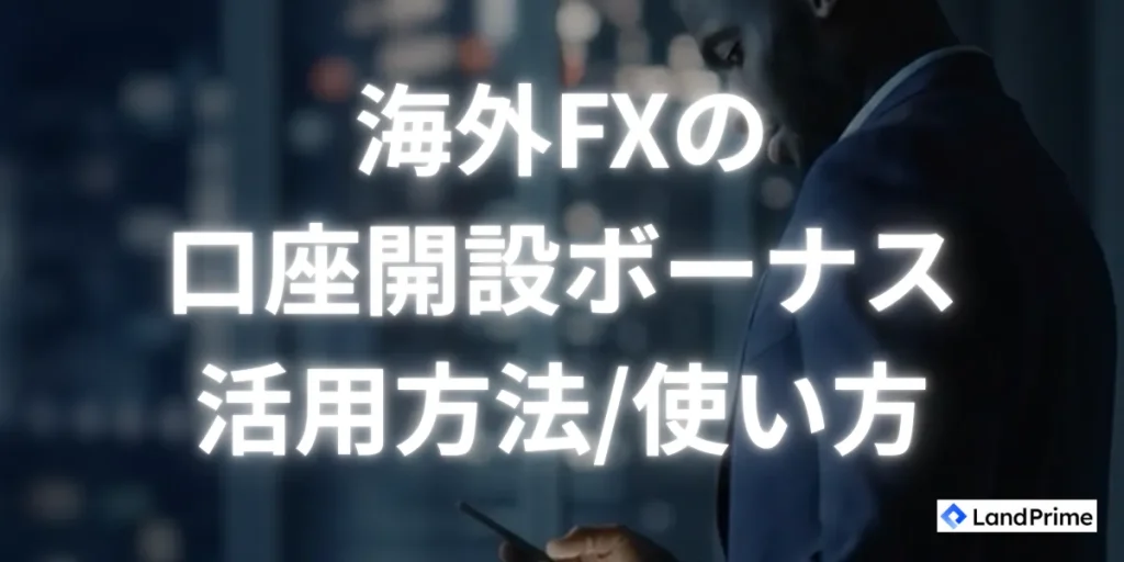 海外FXの口座開設ボーナスの活用方法・使い方