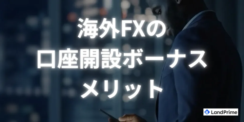 海外FXの口座開設ボーナスのメリット