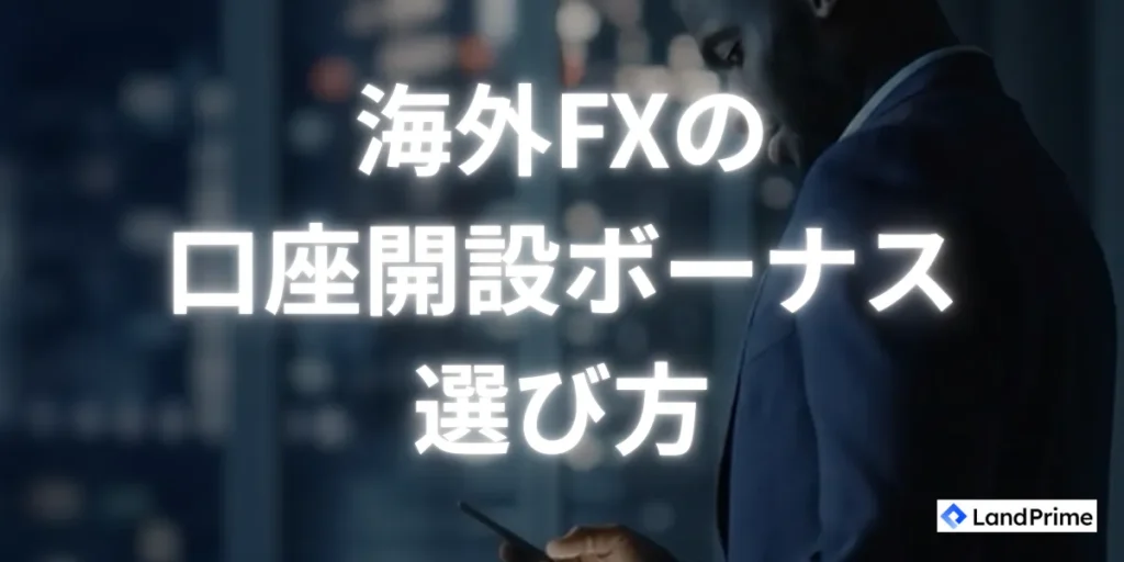 口座開設ボーナス業者の選び方・ポイント
