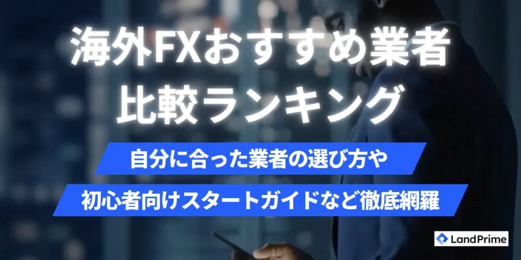 海外FXおすすめランキング【2026年2月最新】｜人気の業者16社を徹底比較