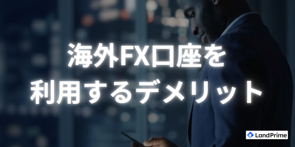 海外FXを利用するデメリット・リスク