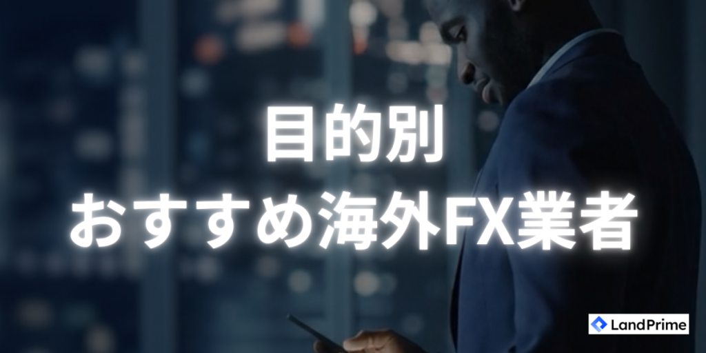 目的別おすすめ海外FX業者