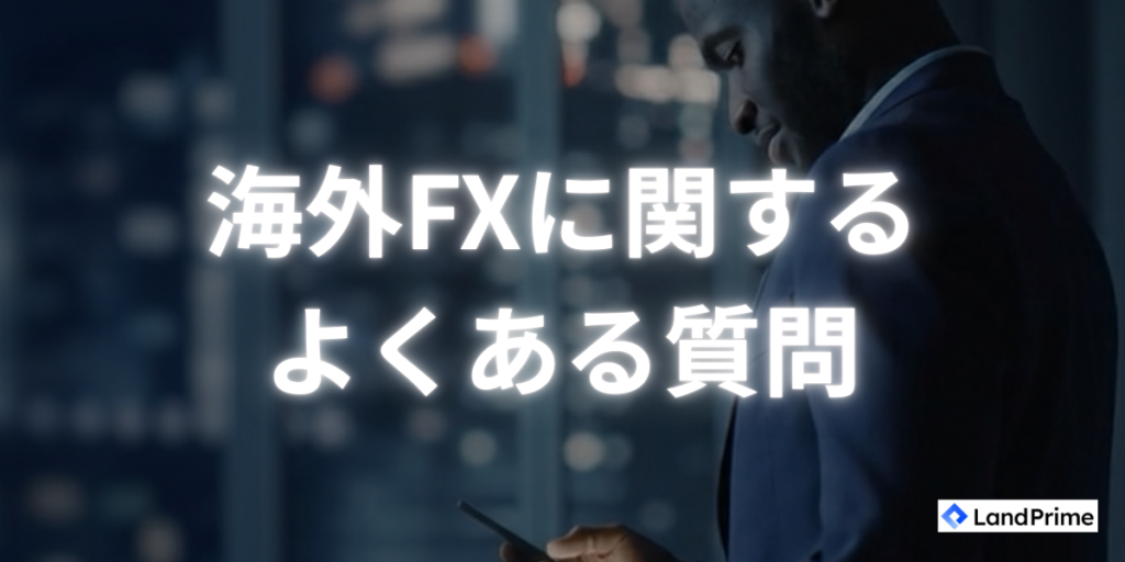 海外FXに関するよくある質問