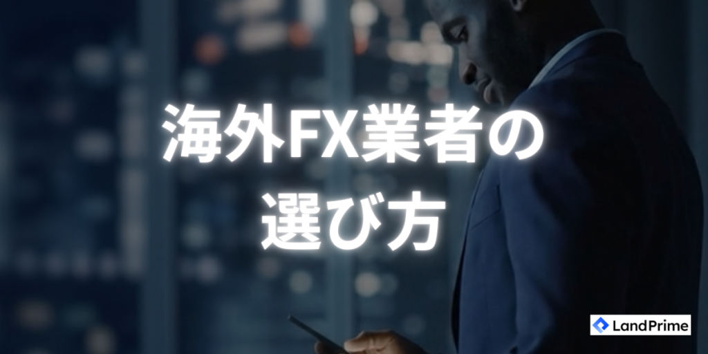 海外FX業者の選び方