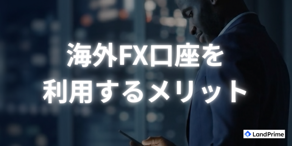 海外FX口座を利用するメリット