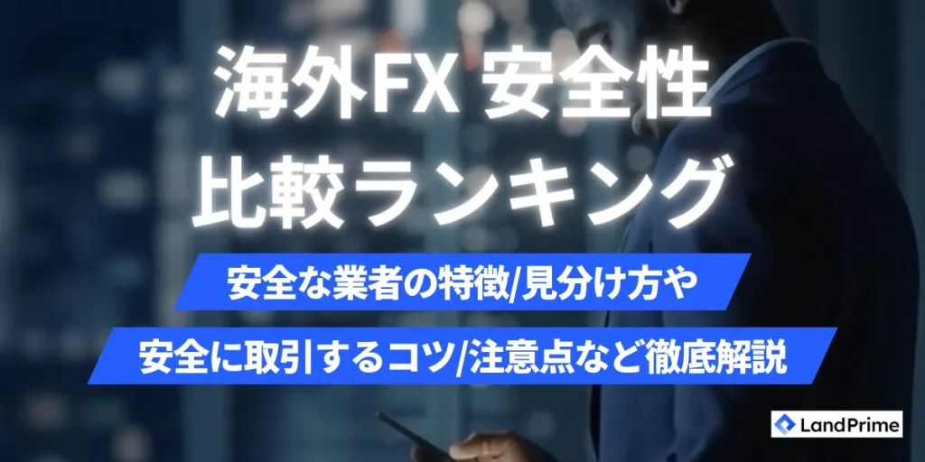 海外FXの安全性ランキング【2026年2月最新】｜信頼できるおすすめ業者の見分け方と危険な業者を徹底比較