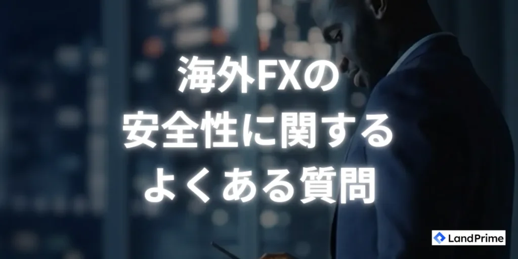 海外FXの安全性に関するよくある質問