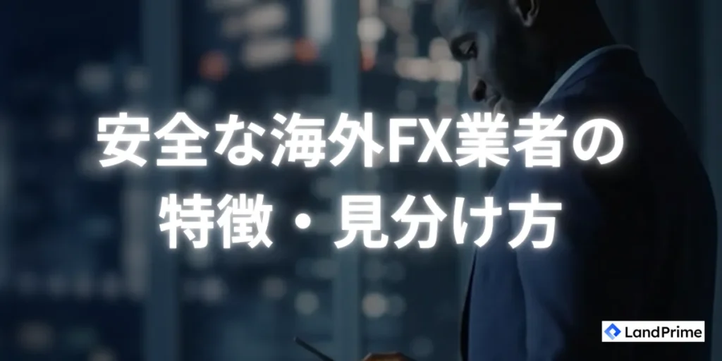 安全な海外FX業者の特徴・見分け方