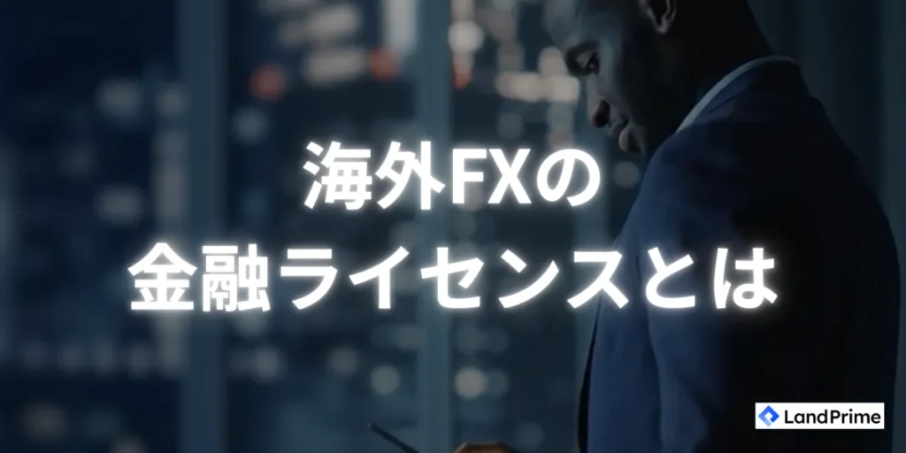 海外FXの金融ライセンスとは