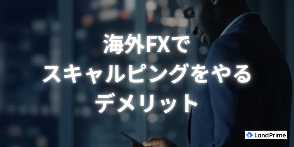 海外FXでスキャルピングをやるデメリット