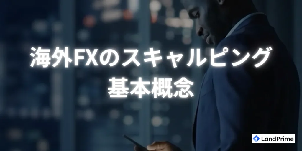 海外FXのスキャルピングとは？基本概念を解説
