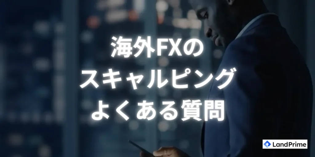 海外fxのスキャルピングに関するよくある質問