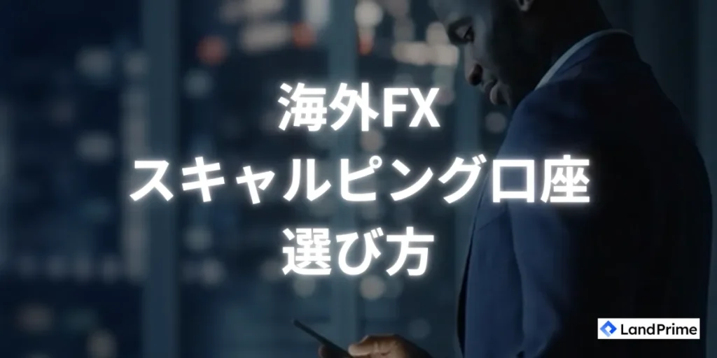 海外FXスキャルピング口座の選び方｜重要ポイント