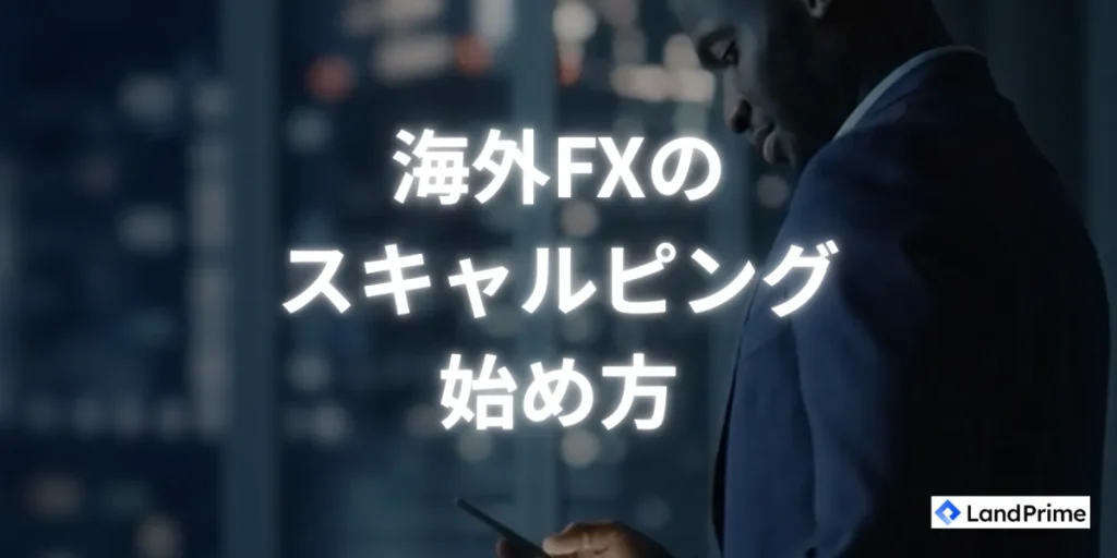 スキャルピングの始め方｜初心者向け実践ガイド