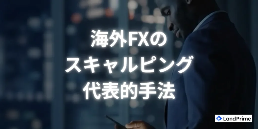 スキャルピングの代表的手法