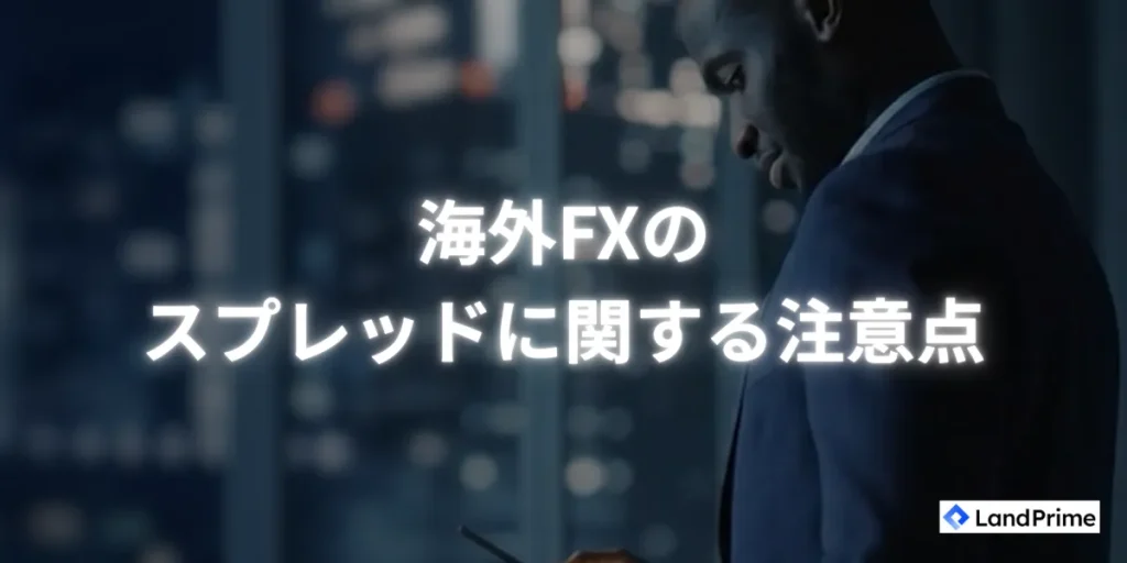 海外FXのスプレッドに関する注意点