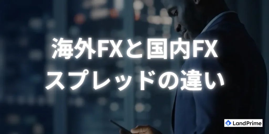 海外FXと国内FXのスプレッドの違い