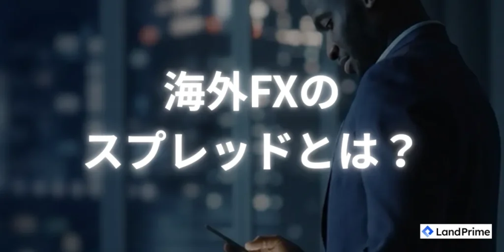 海外FXのスプレッドとは