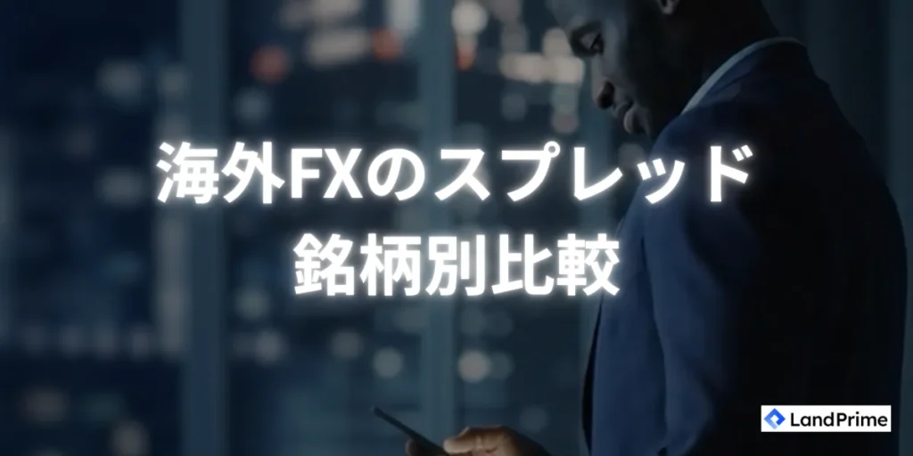 海外FXのスプレッドを銘柄別に比較