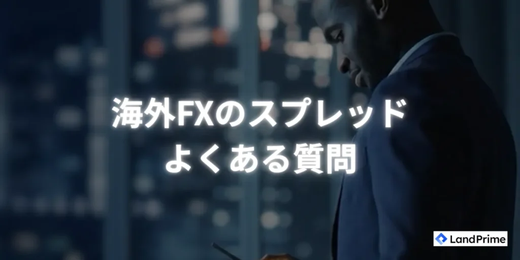 海外fxのスプレッドに関するよくある質問