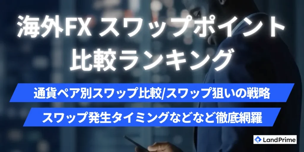 海外FXのスワップポイント比較一覧【2026年2月最新】｜おすすめ業者ランキングと運用方法を徹底解説