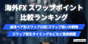 海外FXのスワップポイント比較一覧【2026年2月最新】｜おすすめ業者ランキングと運用方法を徹底解説