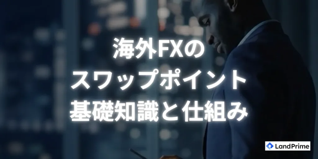 海外FXのスワップポイントの基礎知識・仕組み