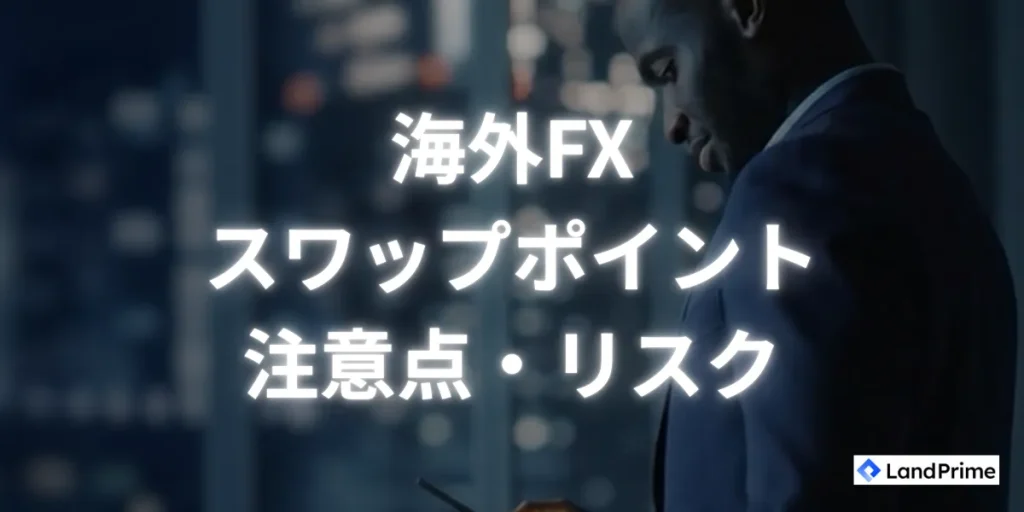 スワップポイントの注意点・リスク
