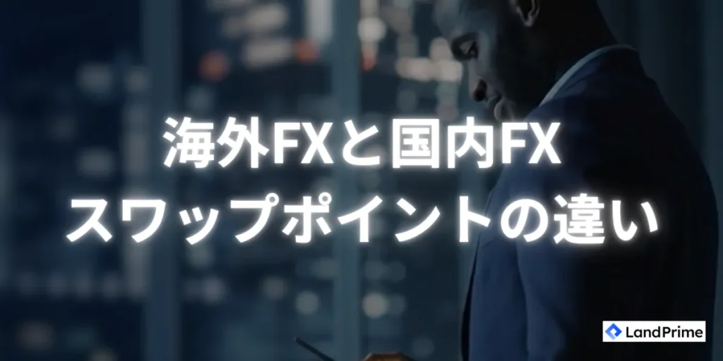 海外FXと国内FXのスワップポイントの違い
