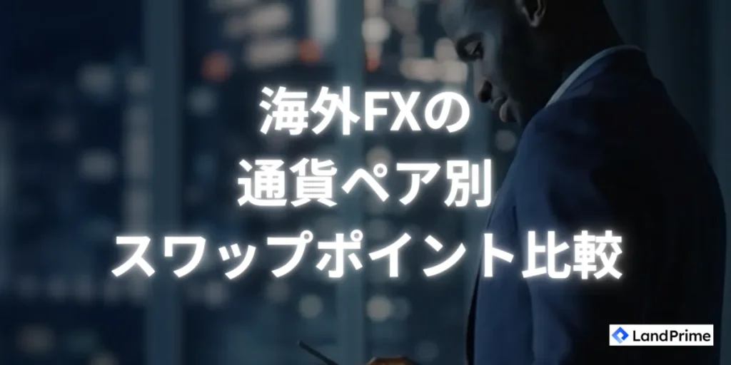 海外FXの通貨ペア別スワップポイント比較