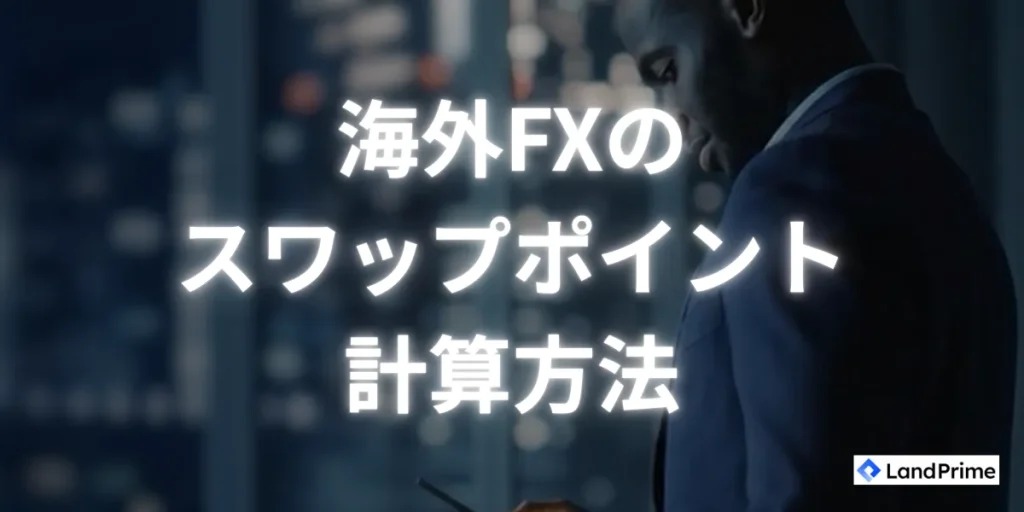スワップポイントの計算方法