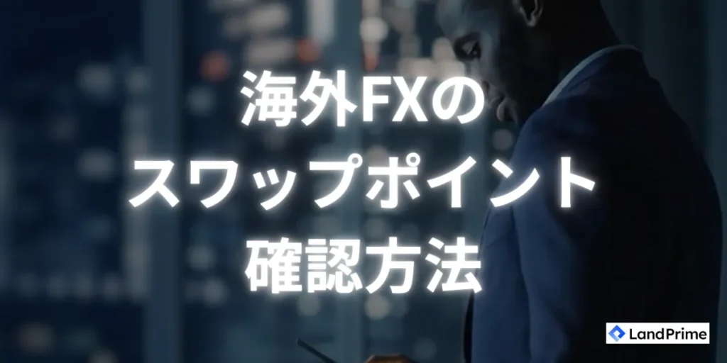 スワップポイントの確認方法