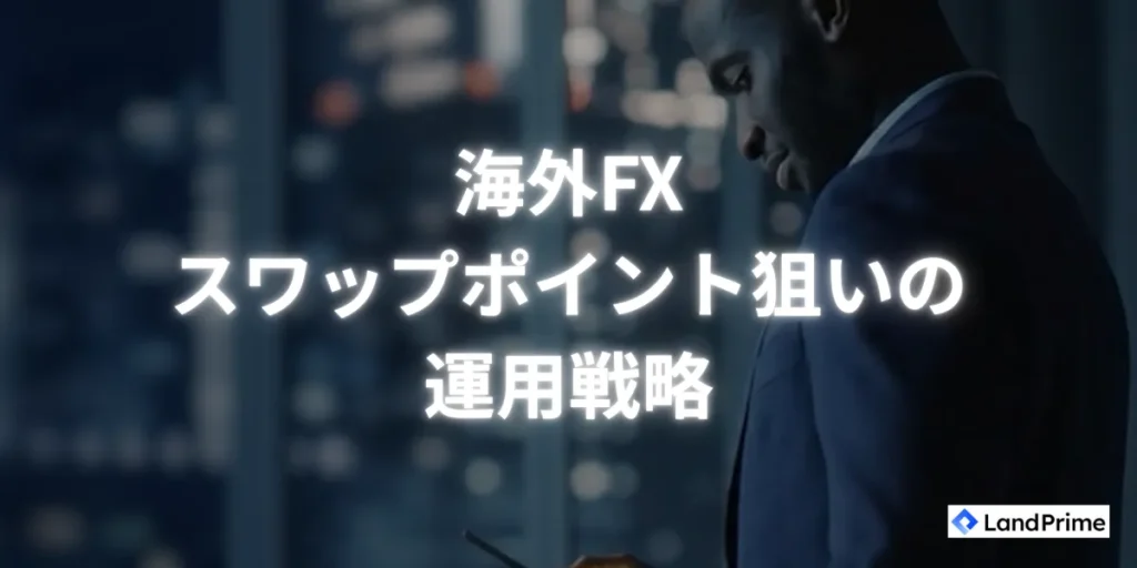 スワップポイント狙いの運用戦略