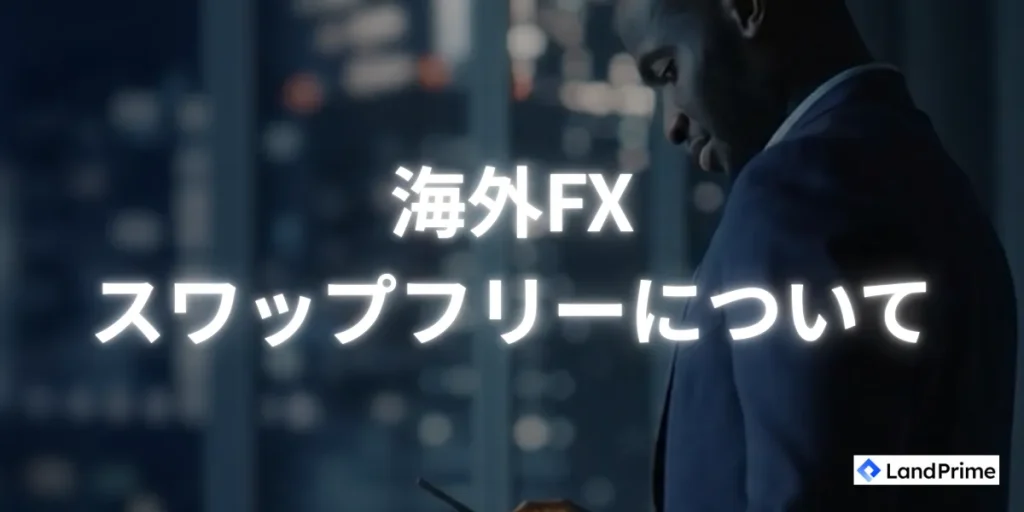 スワップフリーについて