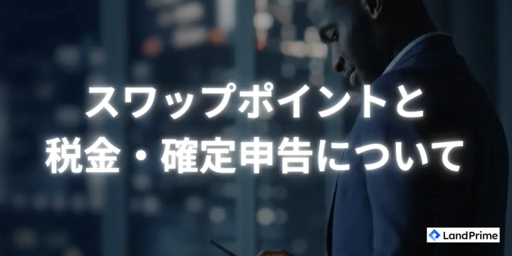 税金・確定申告について