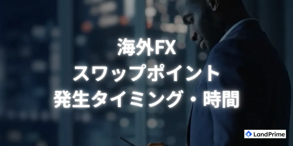 スワップポイントの発生タイミング・時間