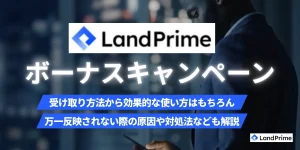 LandPrime(旧LAND-FX)のボーナスキャンペーン完全ガイド【2026年2月最新版】受け取り方や出金条件から注意点まで徹底解説